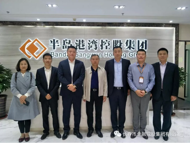 深化合作，實(shí)現(xiàn)共贏——長(zhǎng)春金控集團(tuán)應(yīng)邀赴青島半島港灣集團(tuán)考察交流
