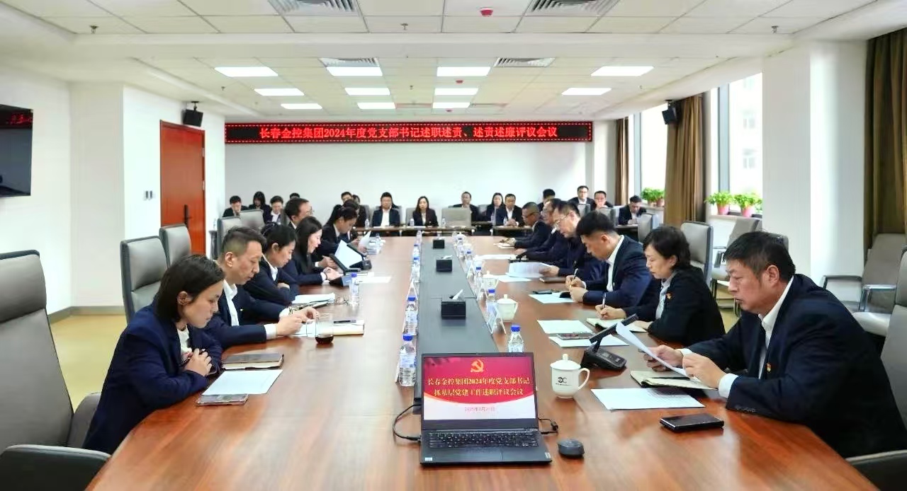 長春金控集團(tuán)召開2024年度黨支部書記述職述責(zé)、述責(zé)述廉評議會議