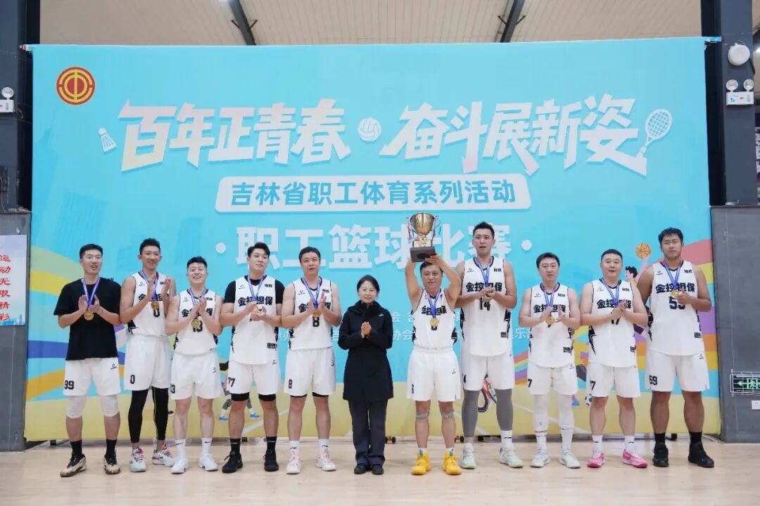 長春金控?fù)?dān)?；@球隊(duì)榮獲全省職工籃球比賽企業(yè)高校組冠軍